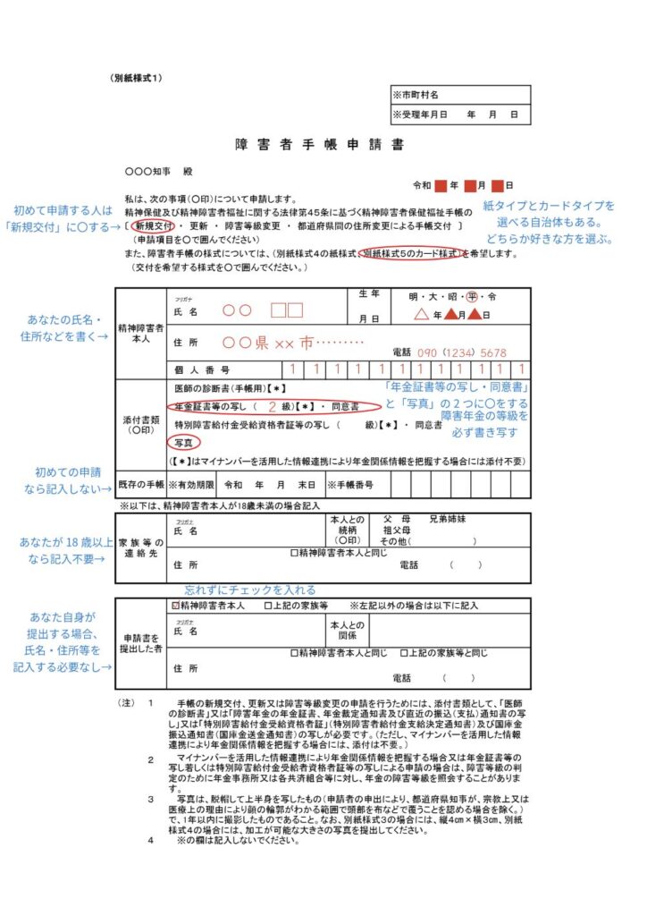精神障害者保健福祉手帳の交付申請で年金証書を利用する場合の「障害者手帳申請書」の記入例